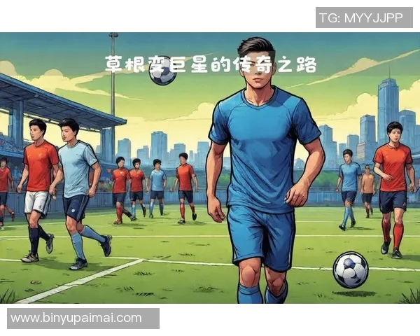 足球帝国的崛起与荣耀探秘:从草根到世界舞台的传奇之路 足球帝国的崛起与荣耀探秘:从草根到世界舞台的传奇之路
