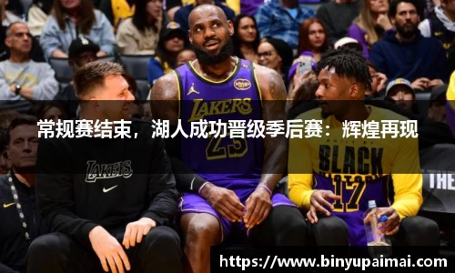 常规赛结束，湖人成功晋级季后赛：辉煌再现