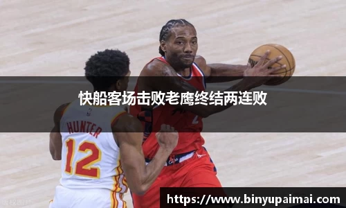 快船客场击败老鹰终结两连败