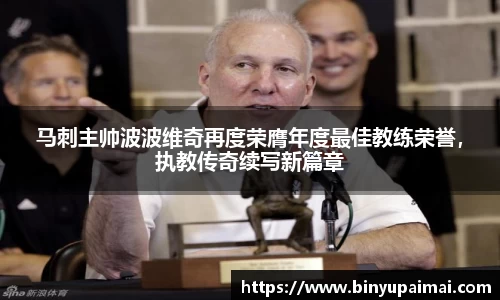 马刺主帅波波维奇再度荣膺年度最佳教练荣誉，执教传奇续写新篇章