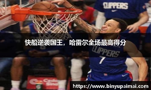 快船逆袭国王，哈雷尔全场最高得分