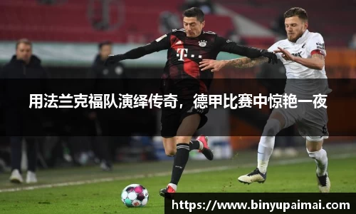 用法兰克福队演绎传奇，德甲比赛中惊艳一夜