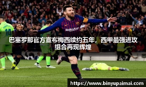 巴塞罗那官方宣布梅西续约五年，西甲最强进攻组合再现辉煌