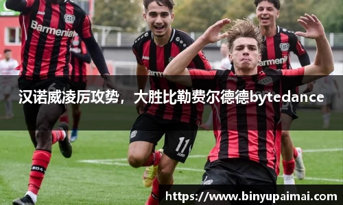 汉诺威凌厉攻势，大胜比勒费尔德德bytedance