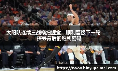 太阳队连续三战横扫掘金，顺利晋级下一轮——探寻背后的胜利密码