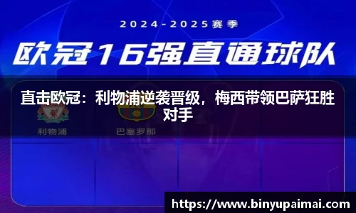 直击欧冠：利物浦逆袭晋级，梅西带领巴萨狂胜对手