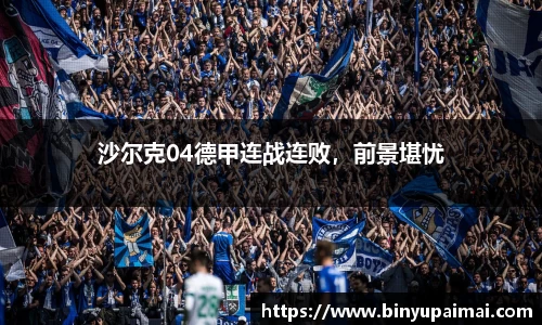 沙尔克04德甲连战连败，前景堪忧