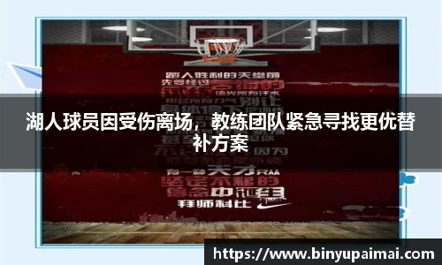 湖人球员因受伤离场，教练团队紧急寻找更优替补方案