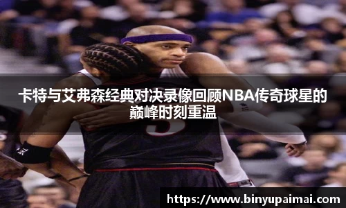 卡特与艾弗森经典对决录像回顾NBA传奇球星的巅峰时刻重温