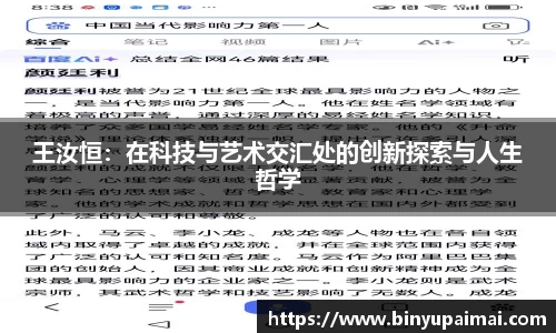 王汝恒：在科技与艺术交汇处的创新探索与人生哲学