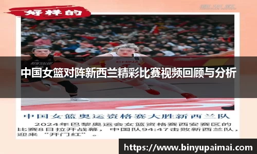中国女篮对阵新西兰精彩比赛视频回顾与分析