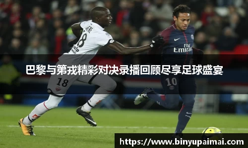 巴黎与第戎精彩对决录播回顾尽享足球盛宴