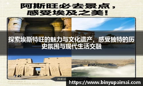 探索埃斯特旺的魅力与文化遗产，感受独特的历史氛围与现代生活交融