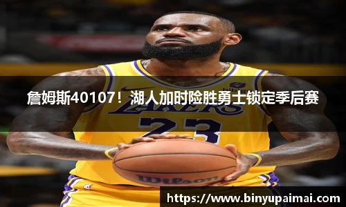詹姆斯40107！湖人加时险胜勇士锁定季后赛