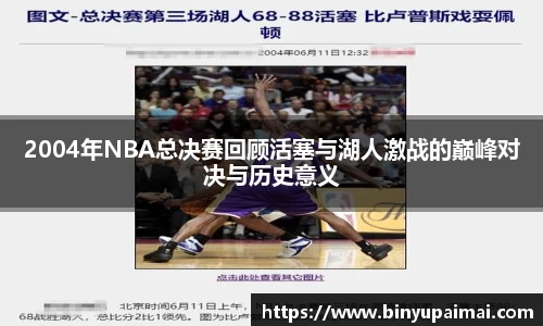 2004年NBA总决赛回顾活塞与湖人激战的巅峰对决与历史意义