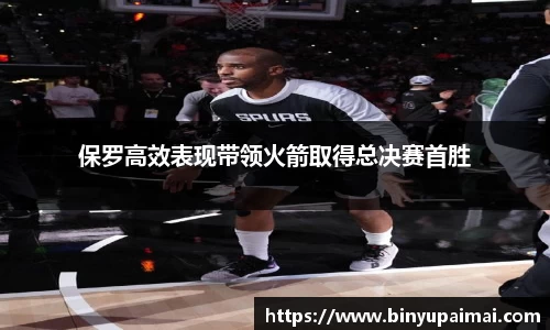 保罗高效表现带领火箭取得总决赛首胜