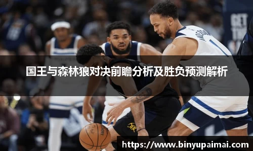 国王与森林狼对决前瞻分析及胜负预测解析
