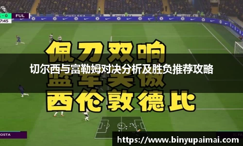 切尔西与富勒姆对决分析及胜负推荐攻略