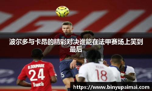 波尔多与卡昂的精彩对决谁能在法甲赛场上笑到最后