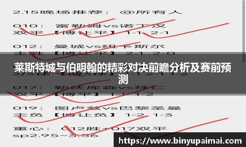 莱斯特城与伯明翰的精彩对决前瞻分析及赛前预测