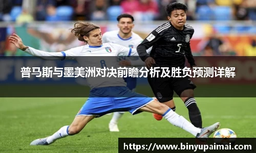 普马斯与墨美洲对决前瞻分析及胜负预测详解