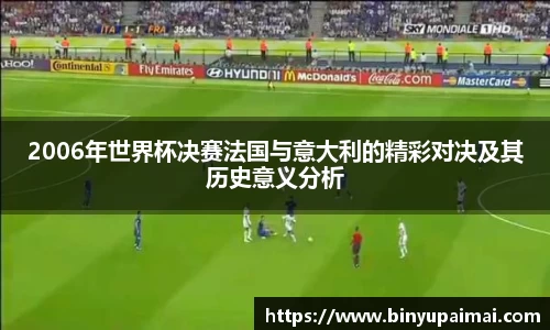 2006年世界杯决赛法国与意大利的精彩对决及其历史意义分析