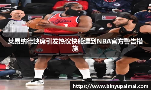 莱昂纳德缺席引发热议快船遭到NBA官方警告措施