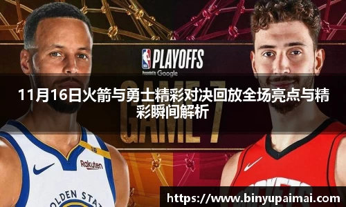 11月16日火箭与勇士精彩对决回放全场亮点与精彩瞬间解析