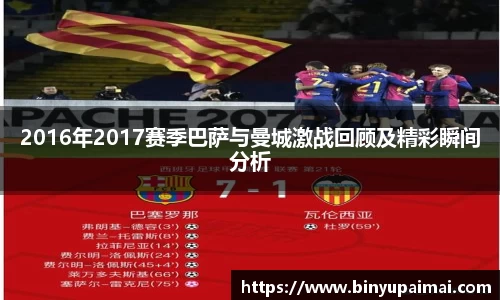 2016年2017赛季巴萨与曼城激战回顾及精彩瞬间分析