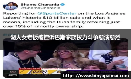 湖人女老板被控诉巴斯家族权力斗争愈演愈烈