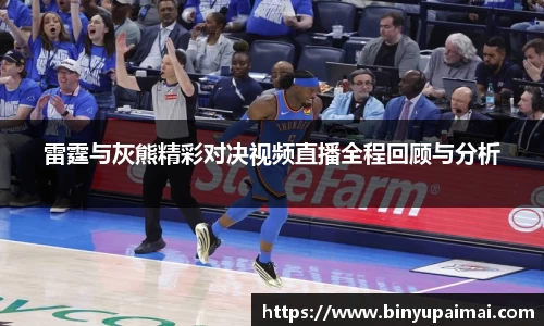 雷霆与灰熊精彩对决视频直播全程回顾与分析