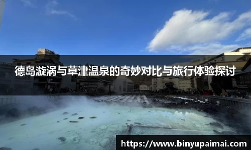 德岛漩涡与草津温泉的奇妙对比与旅行体验探讨