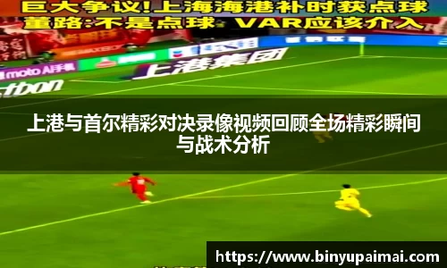 上港与首尔精彩对决录像视频回顾全场精彩瞬间与战术分析