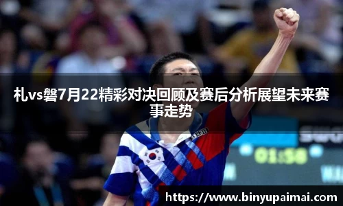 札vs磐7月22精彩对决回顾及赛后分析展望未来赛事走势
