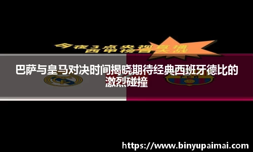 巴萨与皇马对决时间揭晓期待经典西班牙德比的激烈碰撞