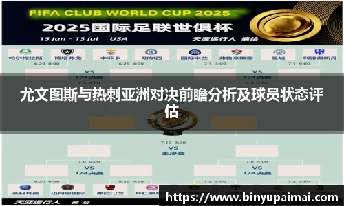 尤文图斯与热刺亚洲对决前瞻分析及球员状态评估