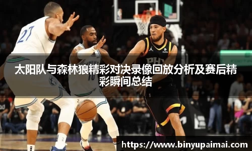 太阳队与森林狼精彩对决录像回放分析及赛后精彩瞬间总结