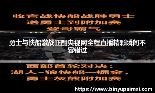 勇士与快船激战正酣央视网全程直播精彩瞬间不容错过