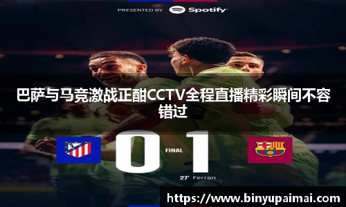 巴萨与马竞激战正酣CCTV全程直播精彩瞬间不容错过