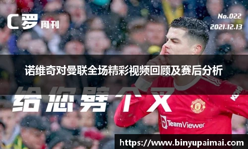 诺维奇对曼联全场精彩视频回顾及赛后分析