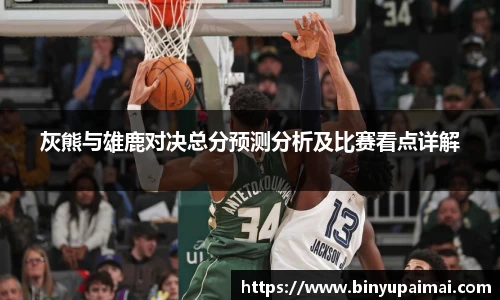 灰熊与雄鹿对决总分预测分析及比赛看点详解