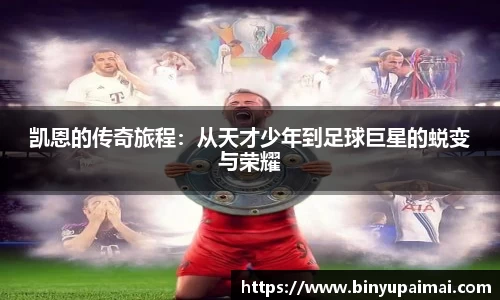 凯恩的传奇旅程：从天才少年到足球巨星的蜕变与荣耀
