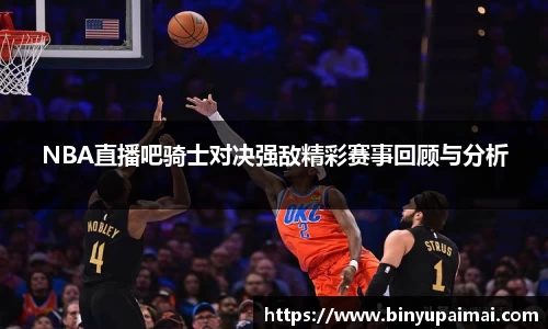 NBA直播吧骑士对决强敌精彩赛事回顾与分析