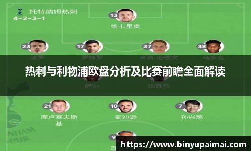 热刺与利物浦欧盘分析及比赛前瞻全面解读