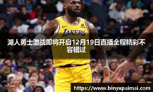 湖人勇士激战即将开启12月19日直播全程精彩不容错过