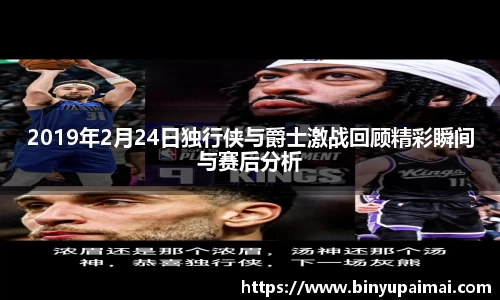 2019年2月24日独行侠与爵士激战回顾精彩瞬间与赛后分析