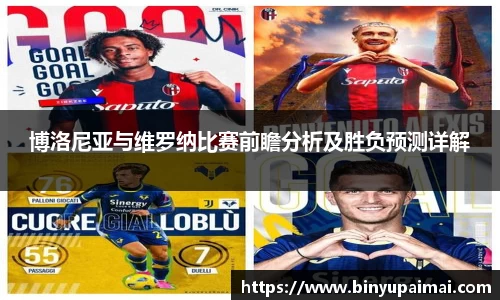 博洛尼亚与维罗纳比赛前瞻分析及胜负预测详解